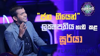 ජන ගීයෙන් ලක්ෂපතිය හැඩ කළ සුර්යා  Sirasa Lakshapathi [upl. by Drarreg628]