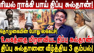 ரியல் ராக்கி பாய் திப்பு சுல்தான் உலகத்தை மிரளவிட்ட திப்பு சுல்தான் krishnavel thippu sulthan [upl. by Naerad]