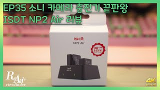 EP35 소니 카메라 충전기 끝판왕 ISDT NP2 Air 리뷰 [upl. by Yelrahs]