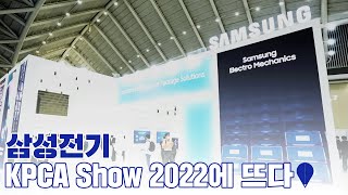 삼성전기 KPCA SHOW 2022에 뜨다 [upl. by Davenport]