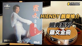 HIENDY 靚聲推介  羅文金曲 [upl. by Salomone]