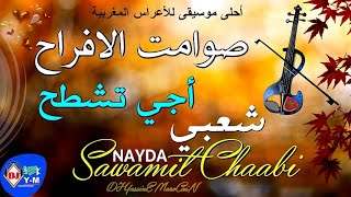 Sawamit Chaabi Mariage 2023  شعبي صوامت الأفراح نايضة [upl. by Naujaj]