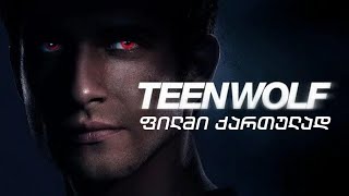 Teen Wolf The Movie  თინეიჯერი მგელი  თრეილერი ქართულად [upl. by Waldron39]