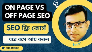 on page VS off page SEO [upl. by Arondel93]