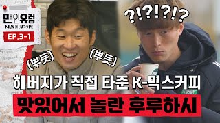 마 이게 K믹스 커피다 해버지가 직접 타준 믹스 커피 처음 마셔본 후루하시 선수 찐 반응 맨인유럽 EP31 [upl. by Chamkis]