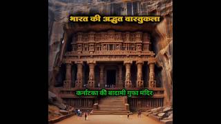 कर्नाटका की बादामी गुफा मंदिर  ancienttechnology indianhistory cavetemples karnataka facts [upl. by Axe]