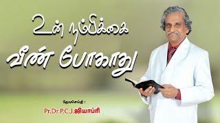 உன் நம்பிக்கை வீண் போகாது  PRDRPCJGEOFFREY  TAMIL CHRISITAN MESSAGE [upl. by Sudaorb]