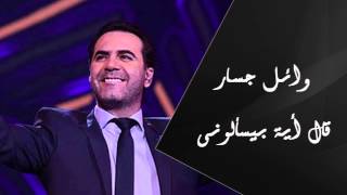 Wael Jassar  Al Eah Beyesalouny  وائل جسار  قال إية بيسألونى [upl. by Otaner]