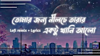 Tomar Jonno Nilche Tarar lofi remix  তোমার জন্য নীলচে তারার  Ornob  lyrics video [upl. by Hallee745]