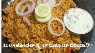 100 ಹೋಟೆಲ್ ಸ್ಟೈಲ್ ಮಶ್ರೂಮ್ ಬಿರಿಯಾನಿ😋  Mushroom Biryani Recipe in kannada  Lunch Box Recipe [upl. by Gagnon]