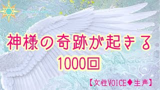 【神様の奇跡が起きる×1000回アファメーション】■生声■女性VOICE [upl. by Brighton]