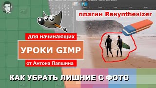 Как убрать лишние предметыобъекты с фотографии  плагин Resynthesizer для Gimp 210 windows [upl. by Hayikaz643]