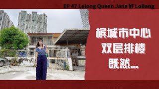 【拍卖房地产】EP47 哇在槟城市中心！！既然那么便宜Lobang  Lelong  Auction  Lelong Queen Jane [upl. by Nitnelav]