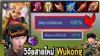 RoV  Wukong ออฟเลนสายใหม่ Cri 100 ตีเร็ว 147 [upl. by Prentice]