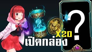 LOL เปิดกล่อง Cursed Capsule จัดเต็ม 13000 RP  ได้ GemStone เท่าไหร่ [upl. by Aiyram]