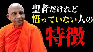 聖者だが完全に悟っていない人を徹底的に解説【スマナサーラ長老切り抜き】 [upl. by Adyl]