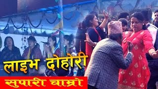 Live Dohori Supari Chamro  लाइभ दोहोरी सुपारी चाम्रो [upl. by Shuman]