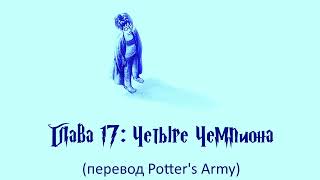 Гарри Поттер и Кубок Огня 17 Четыре Чемпиона аудиокнига перевод Potters Army [upl. by Anaidni454]