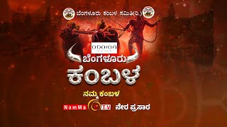 Bengaluru Kambala 🚨🐃ಬೆಂಗಳೂರು ಕಂಬಳ  ನಮ್ಮ ಕಂಬಳ🐃🚨  🛑ಬೆಂಗಳೂರಿನಿಂದ ನೇರಪ್ರಸಾರ  ನಮ್ಮ ಟಿವಿ🛑 LIVE [upl. by Nnylyma465]