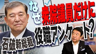 【ぼくらの国会・第814回】ニュースの尻尾「石破新総裁 なぜ衆院議員だけに役職アンケート？」 [upl. by Helbonia]