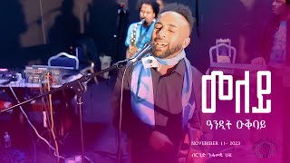 Andit Okbay Meley  መለይ  New Eritrean Hot Guayla 2023 ​⁠BNUKOFFICIAL [upl. by Imena697]