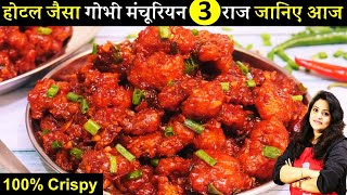 Crispy Gobi Manchurian  इस ट्रिक से घर में 1दम रेस्टुरेंट जैसा गोभी मंचूरियन  Veg Gobi Manchurian [upl. by Christopher622]