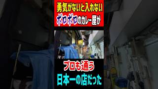 勇気がないと入れないボロボロのカレー屋がプロも通う日本一の店だった。 mukbang グルメ 食べ盛り カレー 町田グルメ [upl. by Dublin]