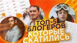 СКАТИЛИСЬ ОТПИСКА  ТОП5 забытых блогеров [upl. by Ybot]