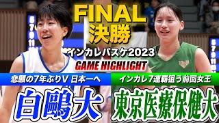 【インカレバスケ2023】白鷗大vs東京医療保健大 大学日本一へ頂上決戦🏆7年ぶりVか7連覇か5年連続同一カードのライバル対決！ インカレバスケ2023女子決勝ハイライト [upl. by Siddon285]