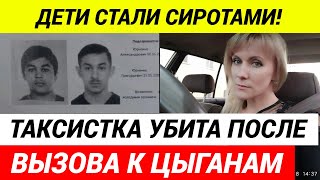 Мать двоих детей убита Цыгане ЗАРЕЗАЛИ женщину таксистку в Коркино [upl. by Retsevlis552]