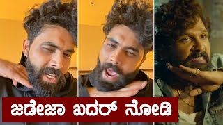 Pushpa ಸಿನಿಮಾ ಡೈಲಾಗ್ ಹೆಳಿದ Ravindra Jadeja ವಿಡಿಯೋ ಫುಲ್ ವೈರಲ್  Video  Oneindia Kannada [upl. by Neelloc185]