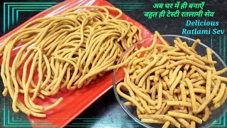 अब घर में ही बनाएँ टेस्टी रतलामी सेव बहुत ही आसानी से  Make Delicious Ratlami Sev at Home easily [upl. by Enom234]