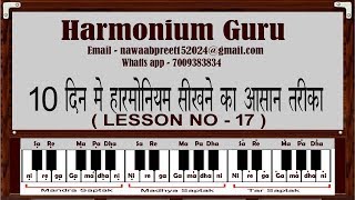 10 दिन मे हारमोनियम सीखने का आसान तरीका Lesson No 17 [upl. by Ahsenet]