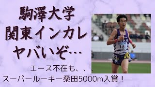 【駒澤大学】関東インカレの結果から駒澤大学の駅伝シーズンを考察！やばいぞ駒澤！出雲駅伝全日本大学駅伝箱根駅伝どこまで戦えるのか 駒澤大学 篠原倖太朗 佐藤圭汰 [upl. by Notniv]