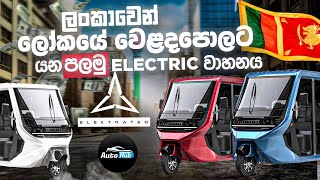 ලංකාවෙන් ලෝකයේ වෙළදපොලට යන පළමු වාහනය  I Elektrateq ETX Review Sinhala  Auto Hub [upl. by Hanover]