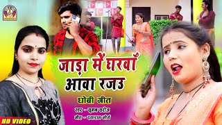 bhojpuri dhobigeet  jada ME GHARWA AWA RAJAU  ठंडी में घरवा आवा राजा  sumansaroj [upl. by Nirtak]