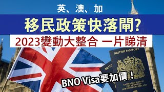 2023一年來各國移民政策有多少變動？對港人收緊或放寬？│英國BNO Visa IHS將加價 澳洲限制不包括港生│各國政策方向一片睇清 [upl. by Asusej24]