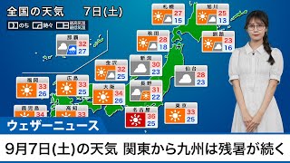 【9月7日土の天気予報】関東から九州は残暑続く 東北南部や北陸は雲が多い [upl. by Ellebana]