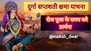 दुर्गा सप्तशती क्षमा प्रार्थना  Durga Saptashati Shama Yachna  Navratri Special 🛐🙏🌷 [upl. by Lorna]