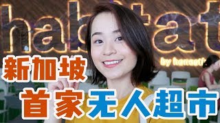 Day 22 of 30  跟我一起去看看新加坡的无人超市  真的没有店员吗？ Habitat  30 Day VLOG Challenge [upl. by Slerahc701]