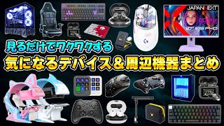 気になるPCデスク周辺機器＆ゲーミングデバイスまとめ  たこまる [upl. by Jezebel895]