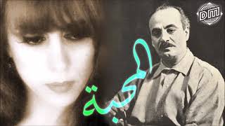 فيروز المحبة للأديب الكبير جبران خليل جبران Fairuz 1 [upl. by Madeleine]