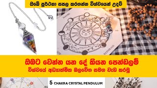 ඔබට වෙන්න යන දේ කියන පෙන්ඩලම් 5 chakra crystal pendulum lawofattraction guardianangel loa 🧚🏼‍♀ [upl. by Enaillil]