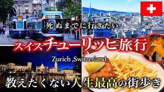 【ヨーロッパ1】スイス旅行の物価高すぎ！🇨🇭日本の2倍！それでもチューリッヒ街歩きオススメ観光スポットが最高すぎた滞在記【保存版・海外旅行・人気・グルメ】 [upl. by Elbring]