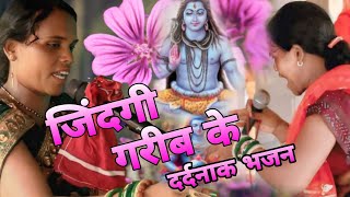 देखनी नज़र से अपना हम जिंदगी गरीब के  दर्दनाक भजन  सभी लोग रोने लगे  jailash devi  Shiv Bhajan [upl. by Irrab]