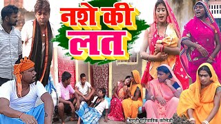 नशे की लत  New Comedy  Nashe Ki Lat Comedy बिनेसर चाचा के घर दारू में बर्बाद UdaydoctorBodhgaya [upl. by Itsyrk]