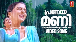 Pranayamani Thooval Kozhiyum Video Song  Azhakiya Raavanan  Vidyasagar  Sujatha Mohan [upl. by Eirehc]