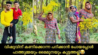 വിഷുവിന് കണിക്കൊന്ന പറിക്കാൻ പോയപ്പോൾ പാത്തുമ്മയും മൈമുനയും കൂട്ടത്തല്ല്😂 rashidalivava comedy [upl. by Armalla]