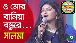 ও মোর বানিয়া বন্ধুরে একটা তাবিজশিল্পী সালমা  O Mor Baniya Bondhu Re Singer Salma [upl. by Eikcin]