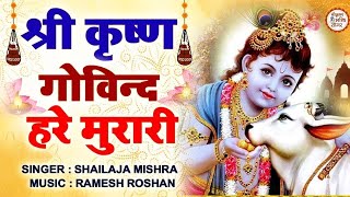 श्री कृष्ण गोविन्द हरे मुरारी  SHRI KRISHNA GOVIND HARE MURARI  KRISHNA BHAJAN  FULL SONG [upl. by Rutherford]